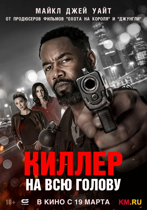 Киллер на всю голову постер